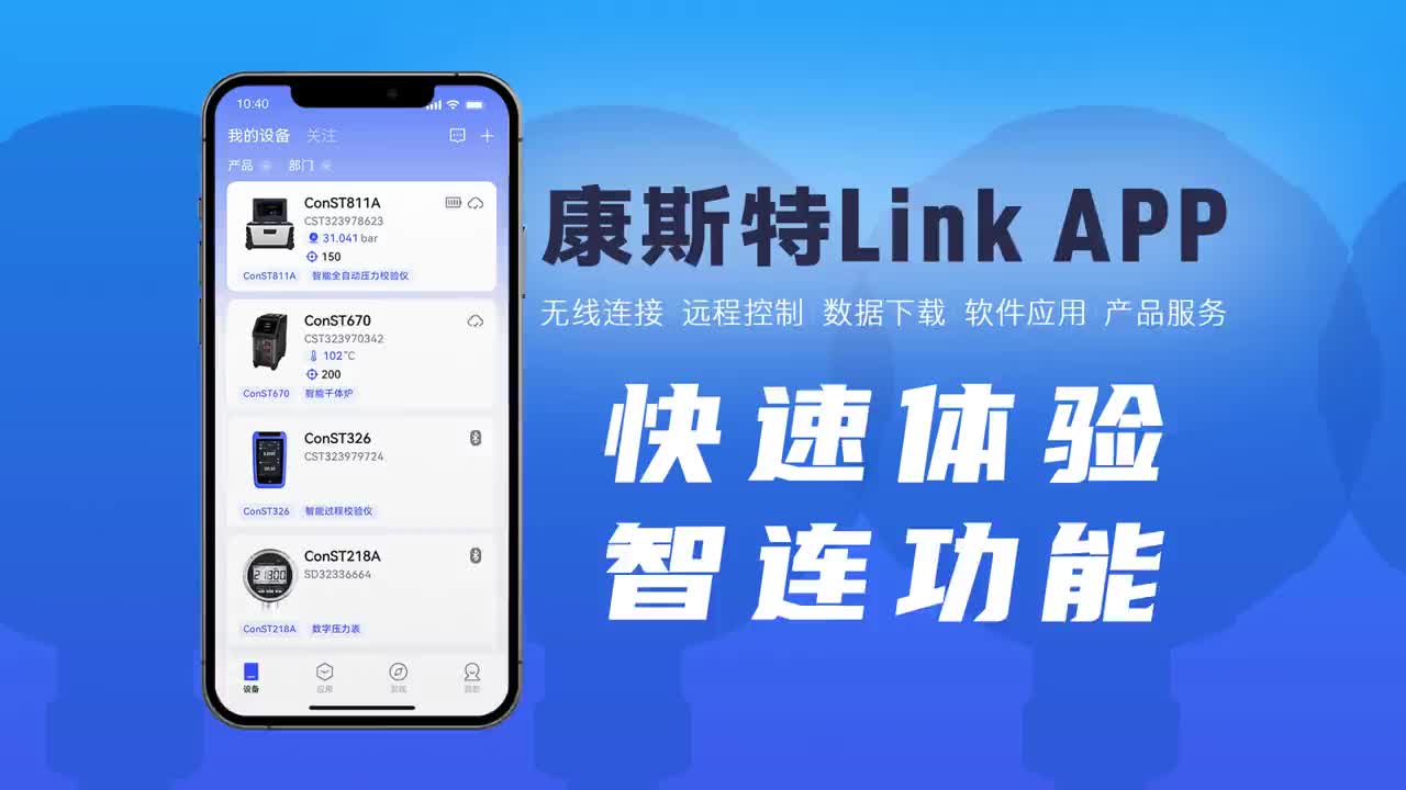 快速体验康斯特Link智连功能